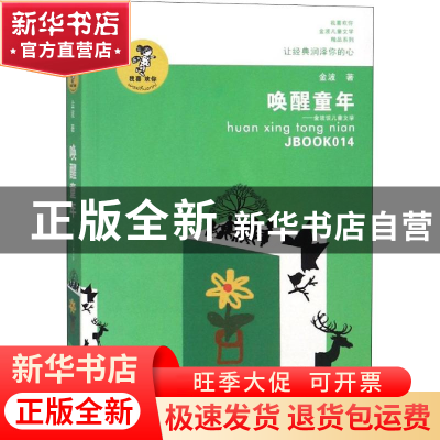 正版 唤醒童年:金波谈儿童文学 金波著 江苏凤凰少年儿童出版社 9