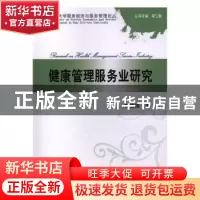 正版 健康管理服务业研究 黄奕祥著 经济科学出版社 978751419560