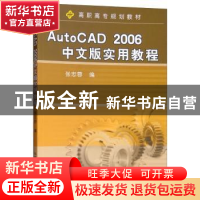 正版 AUTOCAD 2006中文版实用教程 张忠蓉 机械工业出版社 97871