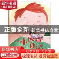 正版 “小馋猫”日记 何文楠著 中国人口出版社 9787510162435 书