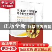 正版 四川白河自然保护区综合科学考察报告 袁施彬主编 科学出版