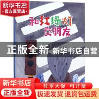 正版 和红绿灯交朋友 何文楠著 中国人口出版社 9787510162619 书