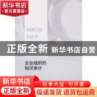正版 企业组织的知识审计 肖久灵 著 经济科学出版社 97875141948