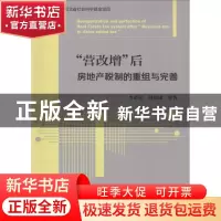 正版 “营改增”后房地产税制的重组与完善 李金荣,刘德成等著