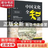 正版 中国文化全知道 陈湘华著 中国法制出版社 9787509394663 书