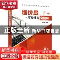 正版 造价员实操技能全图解 郑淳峻 化学工业出版社 978712235991