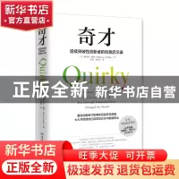 正版 奇才:连续突破性创新者的创意启示录 (美)梅利莎·席林(Melis