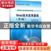 正版 Web技术应用基础 王艳娥 清华大学出版社 9787302344742 书