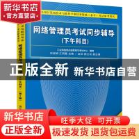 正版 网络管理员考试同步辅导:下午科目 何淑娟,江明星主编 清华