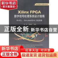 正版 Xilinx FPGA数字信号处理系统设计指南:从HDL、Simulink到H