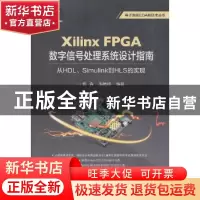 正版 Xilinx FPGA数字信号处理系统设计指南:从HDL、Simulink到H