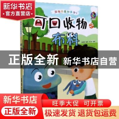 正版 可回收物之布料(精)/垃圾分类知多少 编者:林晓慧|责编:陶然