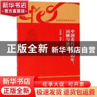 正版 中国农村发展40年:回顾与展望 孔祥智等著 经济科学出版社