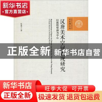 正版 汉唐美术空间表现研究:以敦煌壁画为中心:a study based on