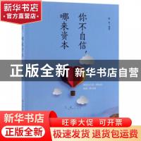 正版 你不自信,哪来资本 谢普编著 现代出版社 9787514368161 书