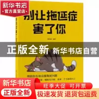 正版 别让拖延症害了你 谢志强编著 现代出版社 9787514372427 书