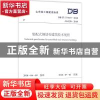 正版 山东省工程建设标准装配式钢结构建筑技术规程:DB 37/T 5115