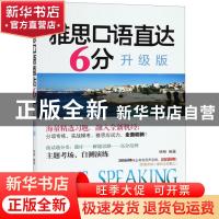 正版 雅思口语直达6分:升级版 杨楠 石油工业出版社 97875183282