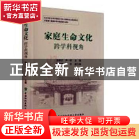 正版 家庭生命文化:跨学科视角 张新庆,尹一桥主编 中国协和医