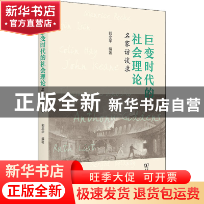 正版 巨变时代的社会理论:名家访谈录 郭忠华 商务印书馆有限公司