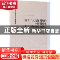 正版 基于二元边际视角的中国制造业本土市场效应的研究 周荣军著