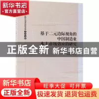 正版 基于二元边际视角的中国制造业本土市场效应的研究 周荣军著