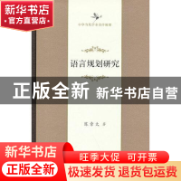 正版 语言规划研究(精)/中华当代学术著作辑要 陈章太 商务印书馆