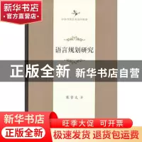 正版 语言规划研究(精)/中华当代学术著作辑要 陈章太 商务印书馆