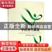 正版 中医养生康复 《中医养生康复》技术编写组编 北京体育大学