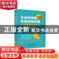 正版 企业所得税年度纳税申报汇算清缴操作实务:填报要点和案例解