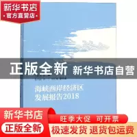正版 海峡西岸经济区发展报告:2018 洪永淼主编 经济科学出版社