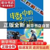 正版 电影中的心理分析 郭明珠[等]主编 中国人民大学出版社 9787