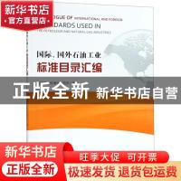 正版 国际、国外石油工业标准目录汇编 石油工业标准化研究所编