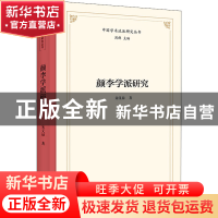 正版 颜李学派研究 朱义禄 商务印书馆有限公司 9787100203524 书