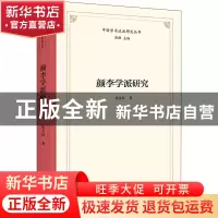 正版 颜李学派研究 朱义禄 商务印书馆有限公司 9787100203524 书