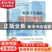 正版 和孩子沟通的底层逻辑:给家长的21个行动指南 刘乙了 机械工