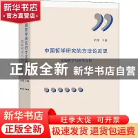 正版 中国哲学研究的方法论反思:比较研究与哲学分析 牟博 商务印