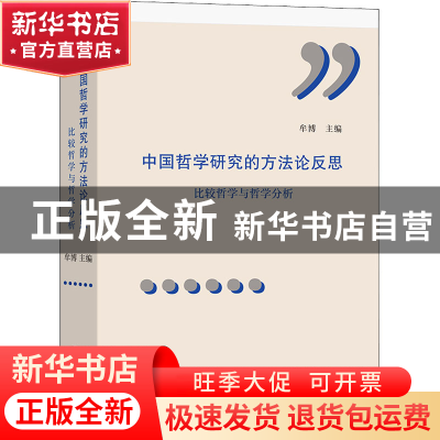 正版 中国哲学研究的方法论反思:比较研究与哲学分析 牟博 商务印