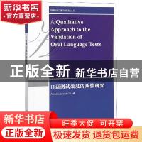 正版 口语测试效度的质性研究 安妮·拉扎莱顿 著 上海外语教育出
