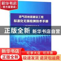 正版 油气田地面建设工程标准化无损检测技术手册 胡玉涛,姜立伟