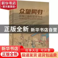 正版 众望同归:丝绸之路的前世今生:before and after richthofen