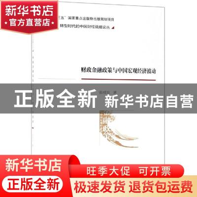 正版 财政金融政策与中国宏观经济波动 张成思著 经济科学出版社