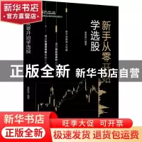 正版 新手从零开始学选股 富家益 中国财富出版社 9787504767219