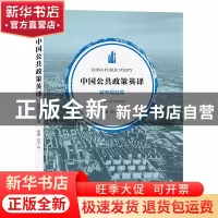 正版 中国公共政策英译:城市规划篇:Urban planning 张颖,雷宁