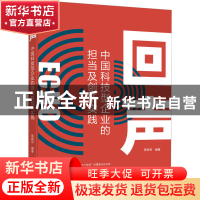 正版 回声 中国科技型企业的担当及创新实践 易铁军 机械工业出版