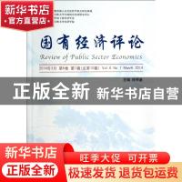 正版 国有经济评论:2014年3月 第6卷 第1辑(总第10辑):Vol.6, N0.