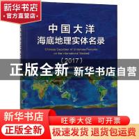 正版 中国大洋海底地理实体名录:2017:2017 中国大洋矿产资源研究