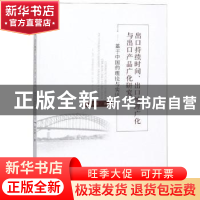 正版 出口持续时间、出口地理广化与出口产品广化研究:基于中国