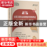 正版 2023全国口腔执业助理医师资格考试应试题库与解析 口腔执业