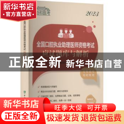 正版 2023全国口腔执业助理医师资格考试应试题库与解析 口腔执业